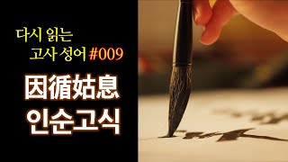 다시읽는 고사성어 9 인순고식因循姑息 [upl. by Sacram]