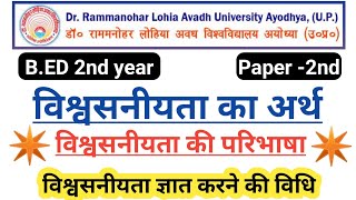 विश्वसनीयता का अर्थ परिभाषा विश्वसनीयता ज्ञात करने की विधि What is credibility [upl. by Ysle912]