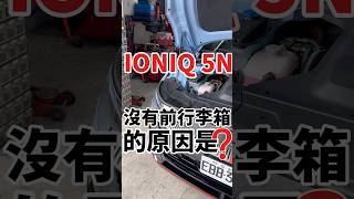 Ioniq 5 N沒有前行李箱的原因！ioniq5n hyundai 電動車 [upl. by Ecinreb]