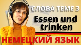 Немецкий слова к теме 3 „Essen und trinkenquotquotЕда и напиткиquot  немецкий для начинающих [upl. by Deyas]