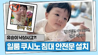 육아브이로그유승이 낙상사고 일룸 쿠시노 침대에 안전문 설치 감기걸린 아기에게 한약 먹이기 [upl. by Hercules]