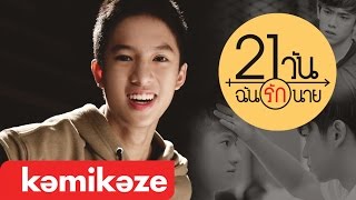 Official MV ใกล้ๆหน่อย Closer OST 21 วันฉันรักนาย  Marc KAMIKAZE [upl. by Hairabez]