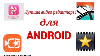 Лучшие видео редакторы для Android  обзор [upl. by Anneirda400]