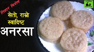 Anarsa recipe in nepali  Anarasa banaune tarika  अनरसा  How to make Anarsa [upl. by Arlin623]