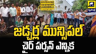 జడ్చర్ల మున్సిపల్ చైర్ పర్సన్ ఎన్నిక  Jadcharla Municipal Chairperson Election  Swatantra TV [upl. by Blayne]