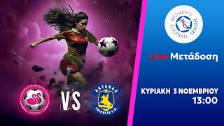 ΓΠΟΚ  ΑΣΤΕΡΑΣ ΤΡΙΠΟΛΗΣ  Womens Football League  Livestream [upl. by Myles]