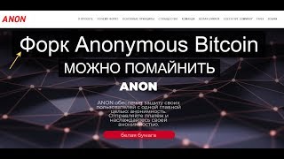 Форк Биткоина и Zclassic монета Anonymous ANON Где майнить ANON [upl. by Rosalind]