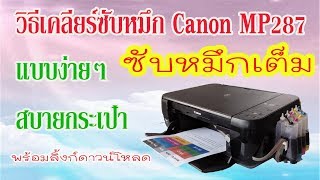 วิธีเคลียร์ซับหมึก Canon MP287 ง่ายๆ แบบละเอียด [upl. by Poulter542]