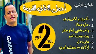 cheb tayebOfficial Sond اجمل الاغاني القديمة  2 eme Albomme انا نربي والناس تدي 2010 [upl. by Bal]