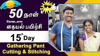 15 th Day  கோடைகால தையல் பயிற்சி Gathering Pant Cutting amp Stitching  Tamil  Tailor Bro [upl. by Freud]