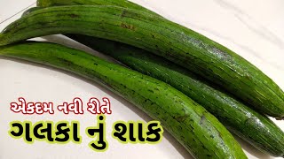 ગલકા નું શાક બનાવવાની રીત  Galka nu Shaak  Galka Recipe  Galka Nu Shaak Gujarati  Galka Ki Sabji [upl. by Suisyola]