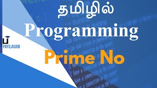 Prime No  தமிழில் Programming  Payilagam [upl. by Favin]