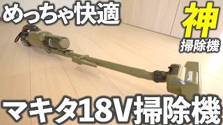 【最上位機種と同じ性能】マキタ18V掃除機がめっちゃおすすめ！！CL286FD [upl. by Enomes]