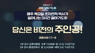 당신은 비젼의 주인공수119 2024117목 저녁7시30예배 7시간기도회 목요철야 실천사역전문연구원 3시간기도회 김록이목사 1부목요밤샘철야 [upl. by Eahsed]