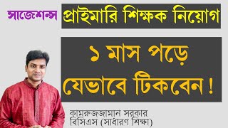 প্রাইমারি নিয়োগে শেষ সময়ের প্রস্তুতি  যে টপিকগুলো পড়বেন  সাজেশন্স [upl. by Drofhsa]