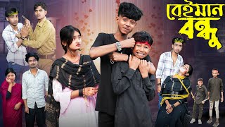 বেইমান বন্ধু  Beiman Bondhu l Bangla Natok l Sofik Tuhina amp Sraboni l Palli Gram TV Video Official [upl. by Assilram825]