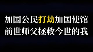 584录播加国公民打劫加国使馆制造汽油瓶BOOM理论，父亲被公务人员骗，带4岁与8岁孩子一家走线，前世师父拯救今世的我，去世外公托梦让我拿钥匙，荒山鬼魂入梦，凡尔赛教友的凡尔赛241130 [upl. by Suilienroc]