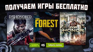 🎁 ПОЛУЧАЕМ ИГРЫ БЕСПЛАТНО Steam Epic Games Ubisoft Amazon  ХАЛЯВА ИГР 2023 [upl. by Tnattirb]