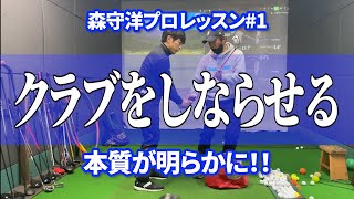 【森守洋プロによるレッスン1】クラブをしならせるの本質が明らかに！ [upl. by Den]