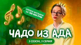 ЧАДО ИЗ АДА  3 СЕЗОН  3 СЕРИЯ [upl. by Aenaj801]