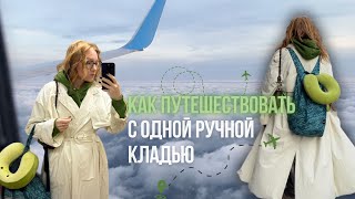 КАК ПУТЕШЕСТВОВАТЬ С РУЧНОЙ КЛАДЬЮ  лайфхаки сбора вещей в миниотпуск [upl. by Tyson85]