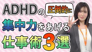 ADHDの特徴を逆に利用して集中力を上げる仕事術 大人の発達障害 注意欠陥多動性障害 自閉症スペクトラム [upl. by Fablan549]