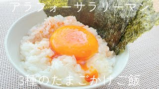 いつもと違う卵かけご飯が食べたくて3種類アレンジしたら見た目以上においしかったの巻 [upl. by Ainollopa]