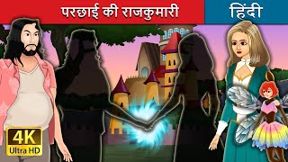 परछाई की राजकुमारी  Shadows Princess in Hindi  HindiFairyTales [upl. by Thorpe447]