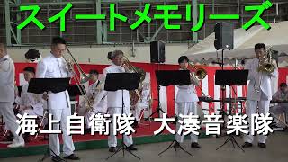 【トロンボーン四重奏】「スイートメモリーズ」海上自衛隊 大湊音楽隊 『八戸航空基地６６周年記念開隊記念』 演奏会【2023917】 [upl. by Eanerb]