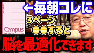 【モーニングルーティン①】※僕が効果を保証します※ 毎日コレをするだけで人生が楽になります。理性脳の人は絶対やった方がいい【 岡田斗司夫 切り抜き サイコパス】 [upl. by Chesna]