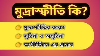 মুদ্রাস্ফীতি কী  What is Inflation [upl. by Hsotnas663]