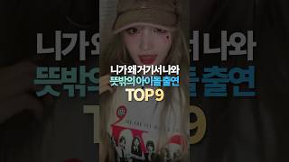 니가 왜 거기서 나와 뜻밖의 아이돌 출연 TOP9 [upl. by Yhcir]