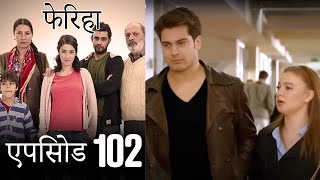 एपिसोड 102 फेरिहा  Feriha Hindi Dubbed [upl. by Suzy]