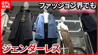 【ジェンダーレス】ファッションの世界でも広がる [upl. by Senior]