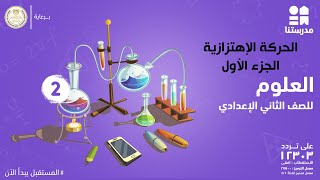 الحركة الإهتزازية  العلوم  الصف الثاني الإعدادي  الجزء الأول [upl. by Ajnat]