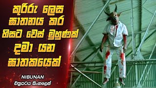 බිහිසුණු දාම ඝාතකයෙක් පසුපස  Nibunan Movie Explanation Sinhala [upl. by Ativad94]