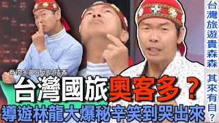 台灣國旅奧客多？導遊林龍大爆秘辛笑到哭出來【新聞挖挖哇】 [upl. by Armstrong]