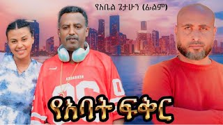 የአባት ፍቅር ሙሉ አዲስ የኢትዮዽያ ፊልምyaabate fikerFull Length new Ethiopian Film 2024 ethiopian movie Piyas [upl. by Ellennaj]