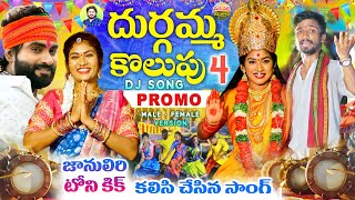 DURGAMMA KOLUPU PART4  NEW GANESH DJ SONGS  DUBBULAASHOK  TONYKICK JANULYRI MANAPALLEJEEVITHALU [upl. by Cockburn]