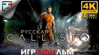 The Callisto Protocol  DLC русская озвучка ЗВУК 51 ИГРОФИЛЬМ 4K60FPS хоррор фантастика [upl. by Evie]