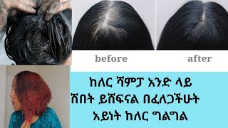 በያይነቱ ከለር ሻምፓ ይዤላችሁ መጣሁ የፈለጋችሁትን አይነት ከለር ሻምፓ በተለይ ለሽበት ለሴትና ለወንድ color shampoo for women and men [upl. by Ik]