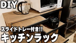 【DIY】スライドトレー付きキッチンラックを作る！ [upl. by Ollecram350]