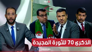 الذكرى 70 للثورة المجيدة ماهي الرسائل التي تم توجيهها للشباب الجزائري؟ [upl. by Kriss]