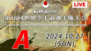 【10月27日配信】 Aコート「船越義珍杯第16回世界空手道選手権大会 Funakoshi Gichin Cup 2024」 [upl. by Glassco350]