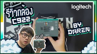 รีวิว Logitech C922 Pro HD Steam Webcam C922 Logitech [upl. by Trista]