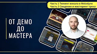 От демо до мастера Роман Стикс Часть 1️⃣ Тюнинг вокала в Melodyne Часть 2️⃣ Сведение и мастеринг [upl. by Edlihtam]