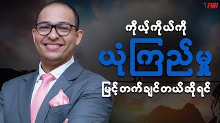 ကိုယ်ကိုယ်ကို ယုံကြည်မှုကို ဘယ်လို တည်ဆောက်ရမလဲ [upl. by Akenahs180]