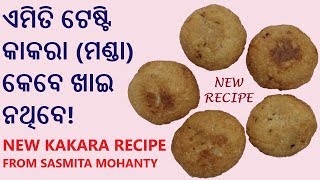 How to make Odisha Famous Kakara New Recipe Never Tasted Before [upl. by Isied]