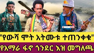 quotየውሻ ሞት አትሙቱ ተጠንቀቁquot የአማራ ፋኖ ጎንደር እዝ መግለጫ Amhara News Ethiopia [upl. by Yrrok]