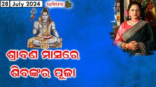 Shiv Puja  Sunday Special  28July2024  Rashiphala  Dr Jayanti Mohapatra [upl. by Kaya]